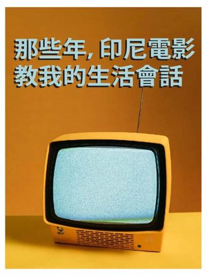 cover image of 那些年，印尼電影教我的生活會話